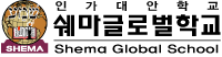 쉐마기독학교